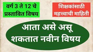 आता असे असू शकतात नवीन विषय  वर्ग 3 ते 12 प्रस्तावित विषय शिक्षकांसाठी महत्वाची माहिती 