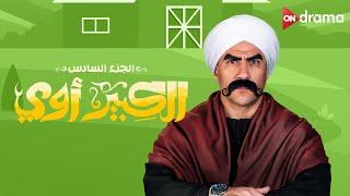 ضحك للركب مع النجم أحمد مكي في الكبير أوي الجزء السادس  Ahmed Mekky