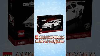 Спорная новинка ЛЕГО #рарибрик #лего #lego #icons #lamborghini #countach #ламборгини #new