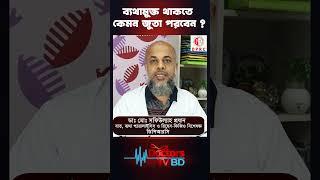 ব্যথামুক্ত থাকতে কেমন জুতা পরবেন #shorts #dprc #DPRCHospital #drmdshafiullahprodhan