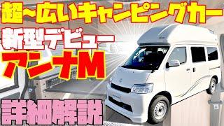 【393万円】タウンエースキャンピングカー、新型アンナ・モデルMを速攻レビュー！AtoZ発・トヨタ・新型タウンエースベースのオリジナルハイルーフ装備バンコンキャンパー！道の駅巡りや車中泊の旅に最適！