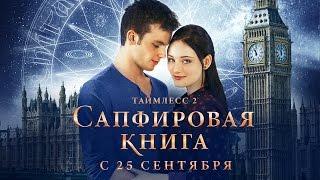 Таймлесс 2 Сапфировая книга Saphirblau. Официальный трейлер 1080p