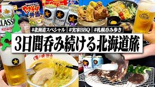 【2泊3日】北海道呑みスペシャル！朝から晩まで1日中食べて呑みまくる29歳独身男。【サッポロクラシック札幌BBQ飯テロ晩酌生活】