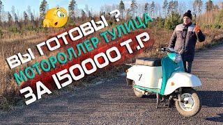 Мотороллер Тулица за 150.000 рублей