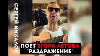 Сергей Михалок – «Раздражение» ЕГОР ЛЕТОВ