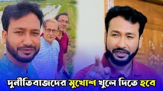 দুর্নীতিবাজদের মুখোশ খুলে দিতে হবে  New Sylheti Natok Akkel Ali  Chalim Uddin