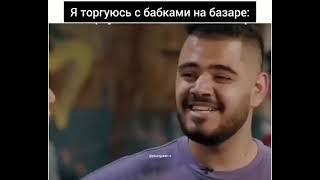 Я торгуюсь с бабками на базаре