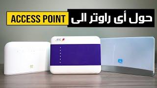 Access point  حول اى راوتر الى مقوى اشارة