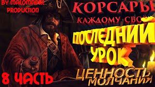 Корсары Каждому своё #8ДОПОЛНЕНИЕ ПОСЛЕДНИЙ УРОКЦЕННОСТЬ МОЛЧАНИЯ