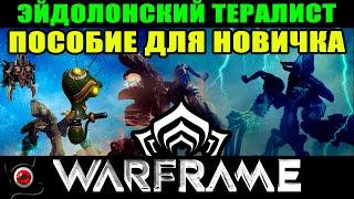 WARFRAME Эйдолонский тералист простыми словами для новичка 