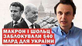 Франція і Німеччина кидають Україну. Скандал в ЄС. Перші деталі