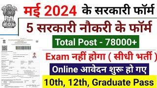 Top 5 government job in May 2024  मई 2024 Government Job Vacancy new vacancy 2024