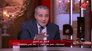 د.علي المصيلحي وزير التموين يوجه رسالة للجمهور من خلال برنامج الحكاية