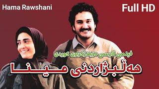 فیلمی فارسی دۆبلاژكراوی كوردی هەڵبژاردنی مینا ا- بە كوالێتی Full HD