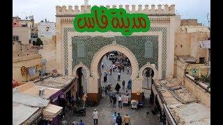 مدينة فاس بالمغرب  City of Fes Morocco