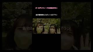 【ゴールデンウイーク】金沢着物映えスポット１日プラン　#金沢 #ゴールデンウイーク #着物 #女子旅 #旅行 #shorts #ひがし茶屋街 #兼六園