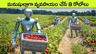 వ్యవసాయం చేసే రోబో  Eight Amazing Agriculture Farming Robot  facts in telugu  interesting facts