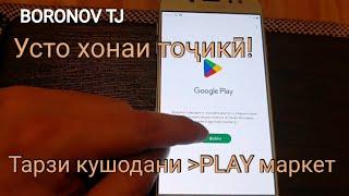 Усто хонаи тоҷикӣ Тарзи кушодани гугл аккаунт play маркет бо дастони худ