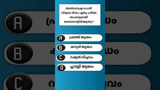 ലഹരി വിരുദ്ധ ദിന ക്വിസ് ചോദ്യങ്ങൾ 2024  Lahari virudha quiz malayalam 2024  Anti Drug Day June 26