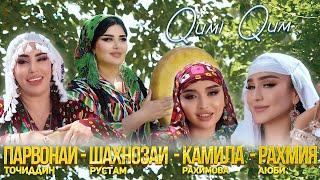 Шахноза - Парвона - Камила - Рахмия -Куми Кум  Shahnoza Parvona - Kamila - Rahmiya - Qumi Qum