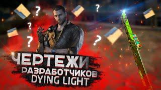 КАК ПОЛУЧИТЬ ЧЕРТЕЖИ РАЗРАБОТЧИКОВ В DYING LIGHT