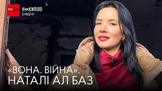 «ВОНА. ВІЙНА». НАТАЛІ АЛ БАЗ