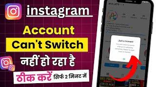 Instagram par 2 id par switch nahin ho raha hai । Instagram Id switch nahin ho raha hai । id switch