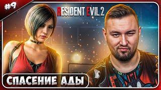 Спасение АДЫ ► Resident Evil 2 ► #9