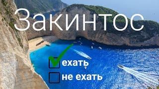 Закинтос Греция. Остров одного пляжа или нечто большее?