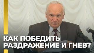 Как победить гнев и раздражение?  А.И. Осипов