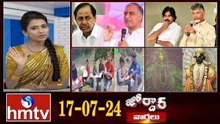 జోర్దార్ వార్తలు  Jordar Varthalu  Full Episode  17-07-2024  hmtv