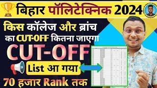 किस College और Branch का Cut-off कितना जाएगाBihar Polytechnic 2024Cut-off List जारी 70 हजार Rank