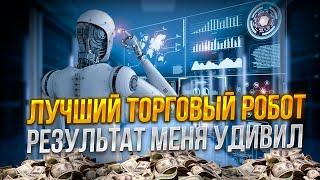 Лучший торговый робот. Результат меня удивил