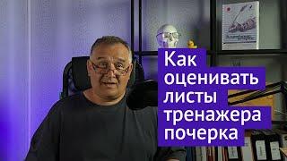 Как заполнять и оценивать листы тренажера исправления почерка