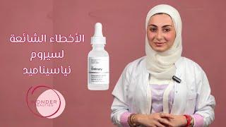 تجنبي الأخطاء الشائعة لسيروم ذا اورديناري نياسينمايد + زنك  The Ordinary Niacinamide 10% + Zinc 1%