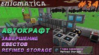 LP ► Minecraft ► Enigmatica 6 #34 - СДЕЛАЛ АВТОКРАФТ И ЗАВЕРШИЛ ВЕТКУ КВЕСТОВ REFINED STORAGE.