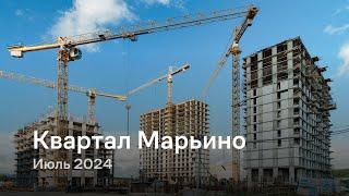 «Квартал Марьино»  Июль 2024