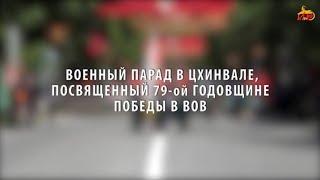 Военный парад в Цхинвале посвященный 79-ой годовщине Победы в ВОВ.