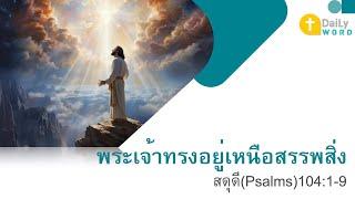 DAILY WORD พระเจ้าทรงอยู่เหนือสรรพสิ่ง สดุดีPsalms 1041-9