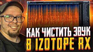 IZOTOPE RX КАК УБРАТЬ ШУМ И ФОН НА ЗАПИСИ