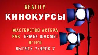 Взрослая группа №6 - Выпуск 7  Реалити шоу Кинокурсы Мастерство актера с Ермеком Шахметом