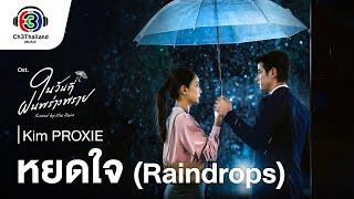 หยดใจ Raindrops Ost.ในวันที่ฝนพร่างพราย  คิม ปัณณธร จิรศาสตร์ Kim PROXIE  Official MV