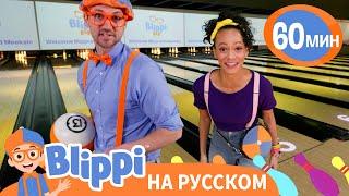 Блиппи и Мика в Боулинге  Изучай этот мир вместе с Блиппи  Blippi Russian