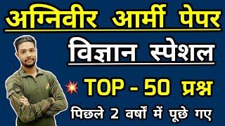 Army Agniveer General Science Top 50 Questions for 15 jan  Army gd Previous year Science questions