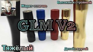 GLM V2. Высокий и стройный.