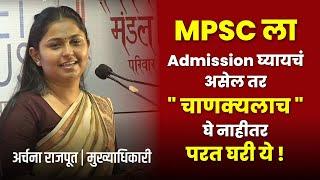 Archana Rajput  MPSC 2021 यशस्वी विद्यार्थ्यांचा अभिनंदन व अनुभव कथन  Chanakya Mandal Pariwar