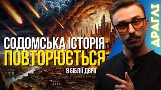 Там ЦЬОГО Не Було СПРАВЖНІЙ СЕНС Історії Про содомський гріх