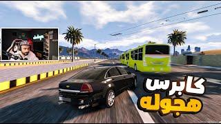 كابرس  هجوله  قراند الحياة الواقعيه GTA5