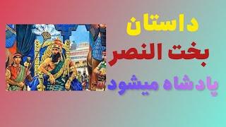 داستان کوتاه. داستان بخت النصر پادشاه میشود. داستانی از تصمیم و رسم و رسوم اشتباه