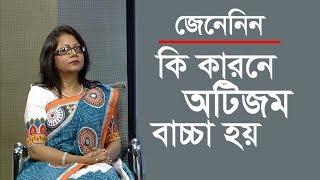 কি কারনে অটিস্টিক বাচ্চা হয় জানুন  Autism baby treatment  Bangla Health Tips